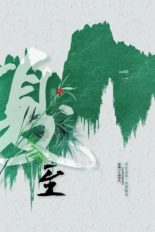 大气夏至节气海报简约夏至海报