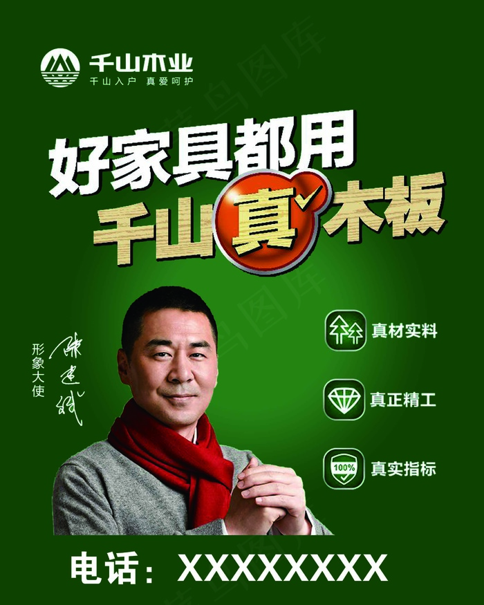 好家具都用千山木业标志代言人psd模版下载