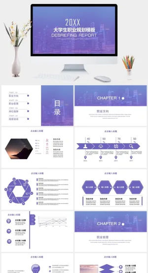 创意清新大学生校园职业规划通用PPT模板 预览图