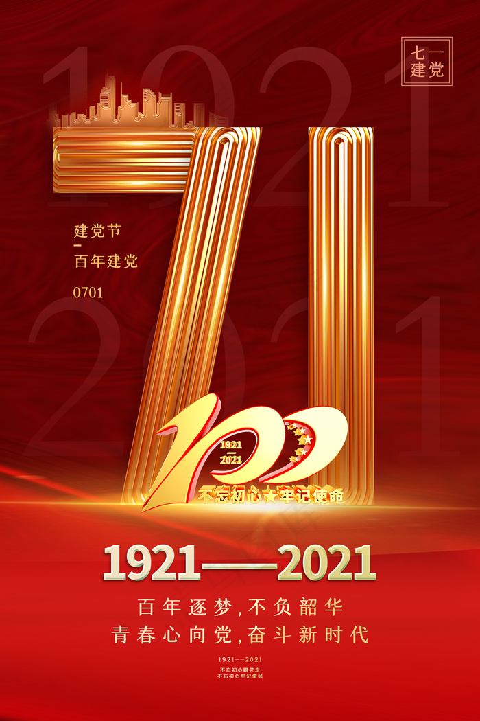 百年建党海报