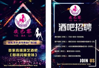 夜巴黎-酒吧招聘单-传单  酒吧-