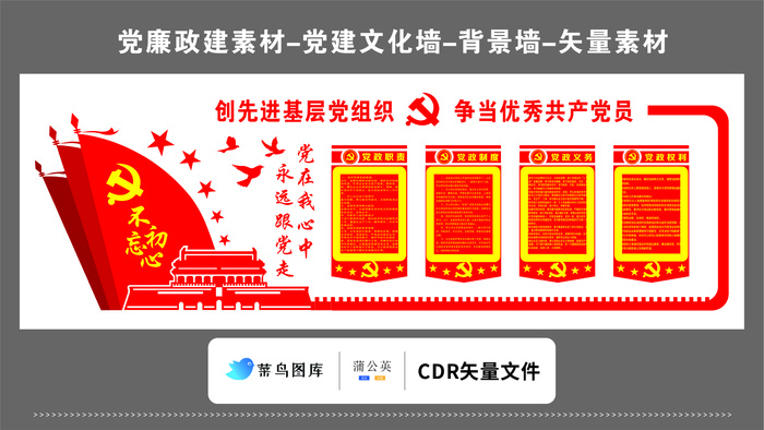 党建文化墙党建素材CDR预览图红色背景创先进争当优秀党员跟党走