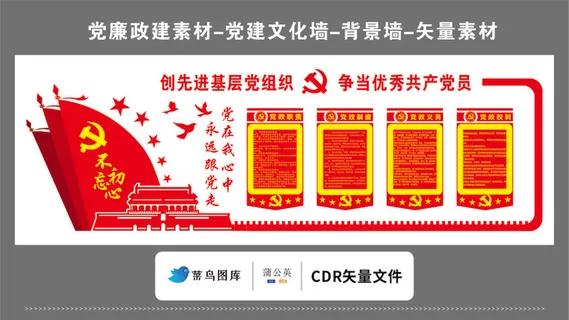 党建文化墙党建素材CDR预览图红色背景创先进争当优秀党员跟党走