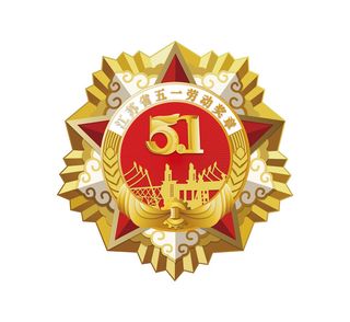 江苏省五一劳动奖章