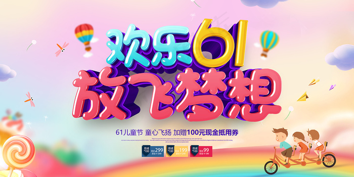 清新可爱六一儿童节促销海报
