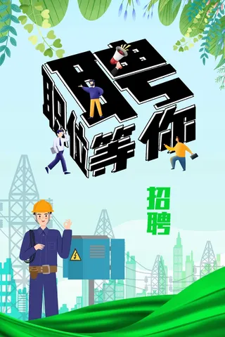 招聘绿色生产安全背景