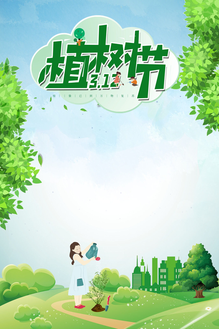 植树节  24