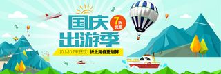 电商淘宝天猫国庆出游季十一国庆出游季促销海报banner模板