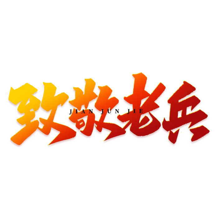 致敬老兵建军节免抠艺术字
