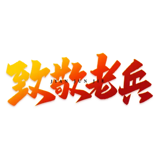 致敬老兵建军节免抠艺术字