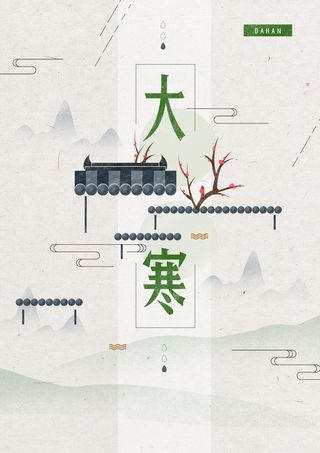 24二十四节气传统节日大寒宣传活动海报插画合集psd设计素材模板