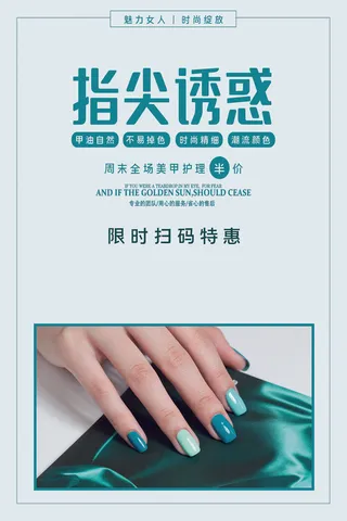 医美海报指尖诱惑美甲