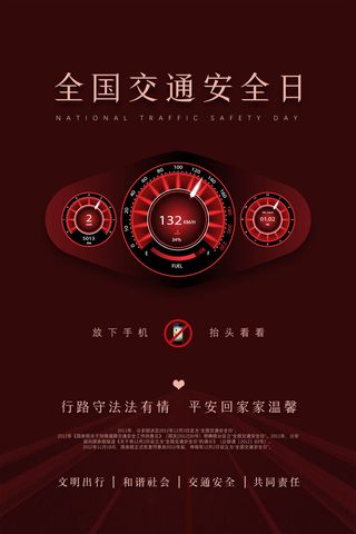 红色创意全国交通安全日海报