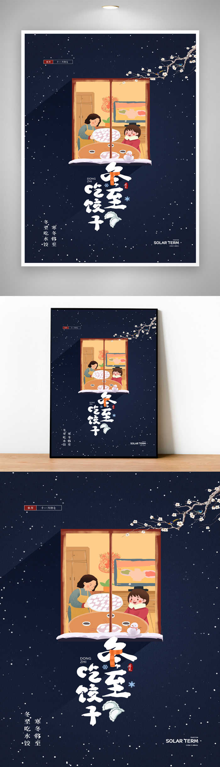 创意冬至二十四节气图片psd模版下载