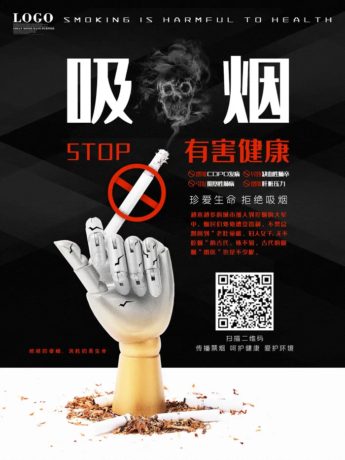 吸烟有害健康公益广告PSD素材psd模版下载