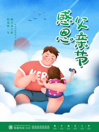父亲节 父亲节宣传促销