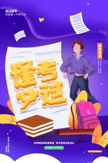 高考加油高考海报冲刺逢考必过模板PSD分层设计素材
