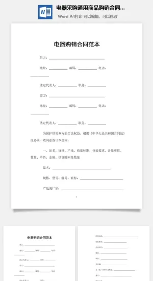电器采购通用商品购销合同范本Word模板