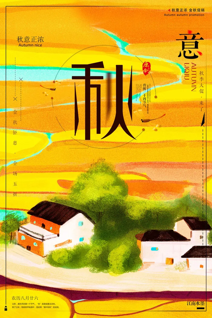 秋意正浓江南水墨画秋季旅游海报设计psd模版下载