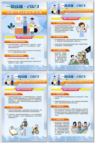 2023年家政兴农行动工作方案海报