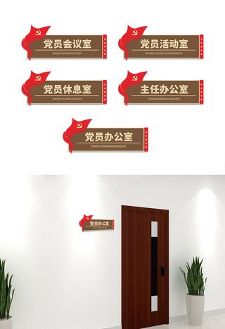 党建木纹大气*机关单位侧挂科室牌导视牌