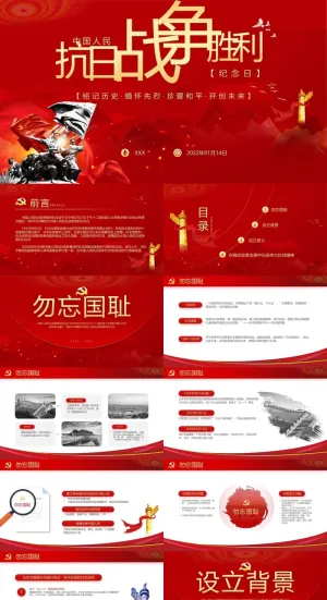 中国抗日战争胜利日党课党建课件PPT模板预览图