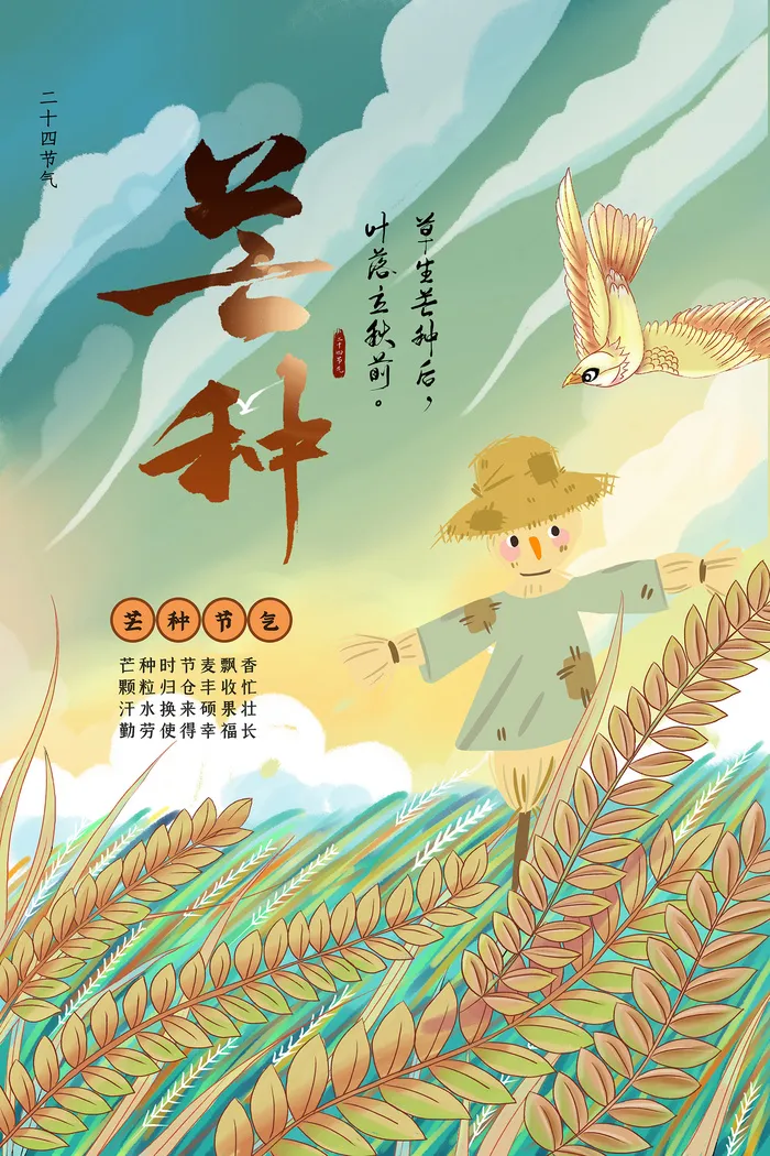 卡通手绘风芒种节气宣传海报