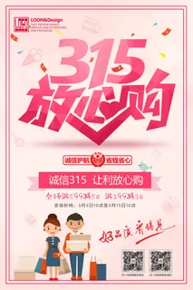 让利放心购诚信315