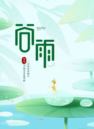 谷雨海报二十四节气谷雨广告