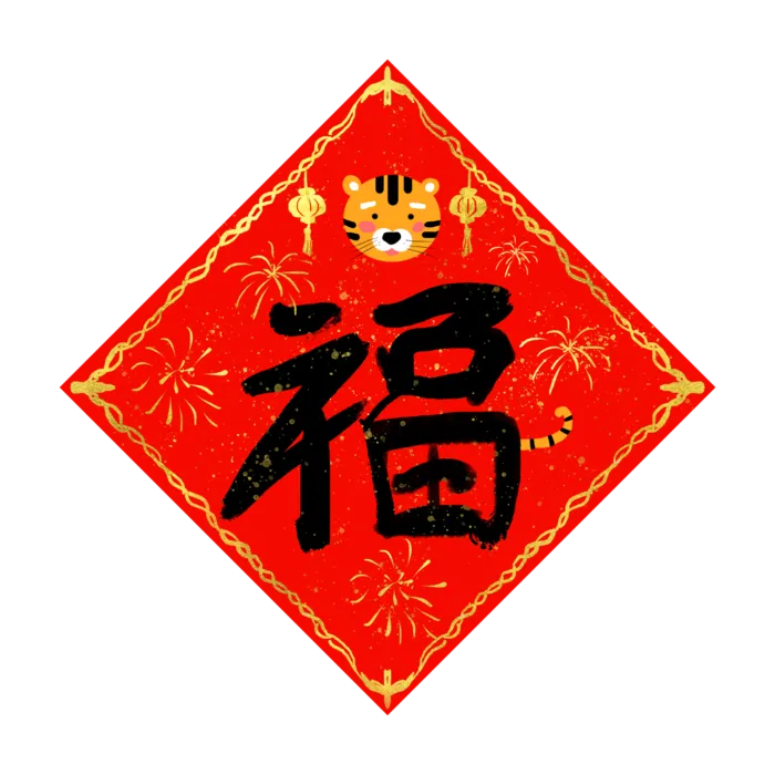 虎年喜庆春联福字插画元素