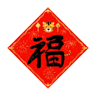 虎年喜庆春联福字插画元素