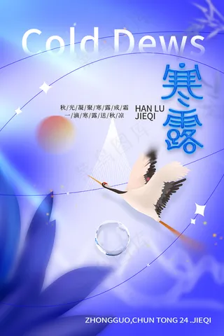 浪漫主义玻璃风24节气寒露海报