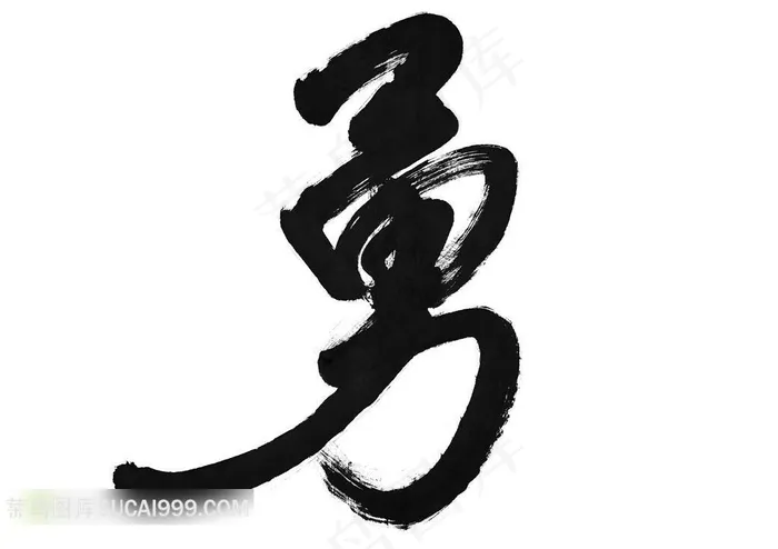 勇字书法艺术素材