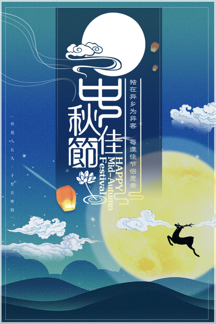 中秋佳节小鹿海报psd模版下载