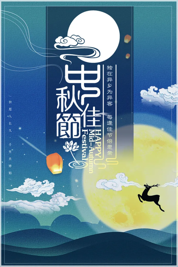 中秋佳节小鹿海报psd模版下载