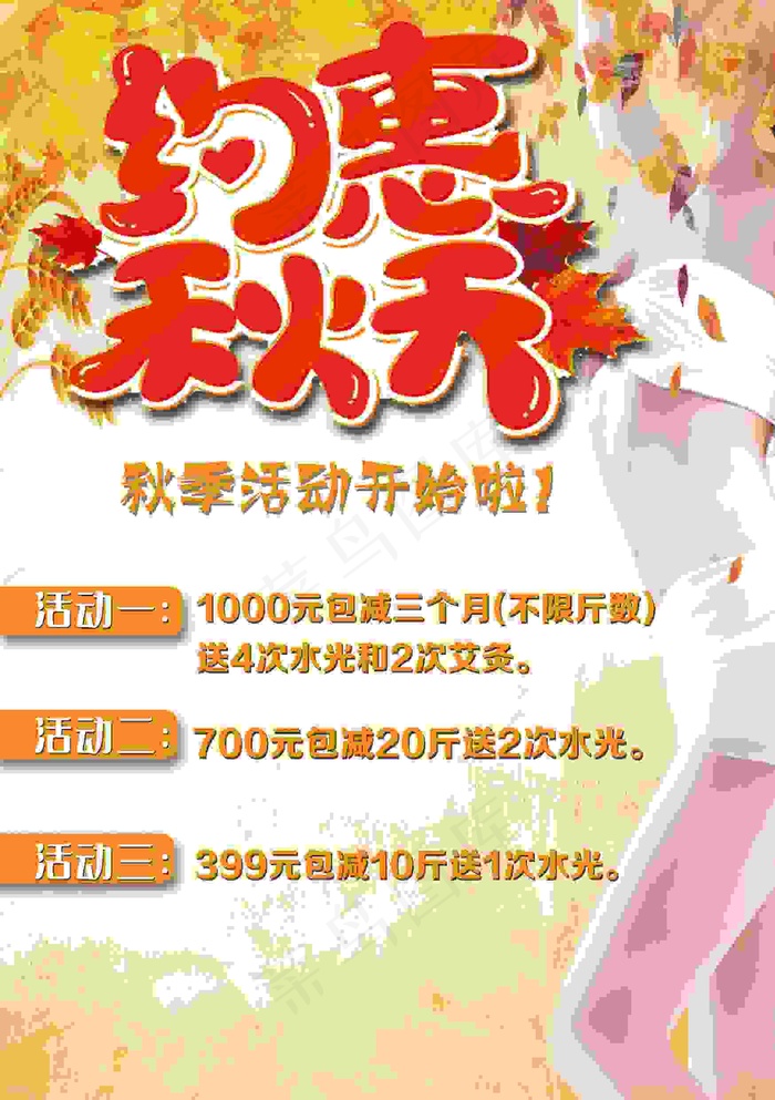 塑形海报 减肥海报  美体海报 约惠秋天 秋季背景 金秋海报psd模版下载