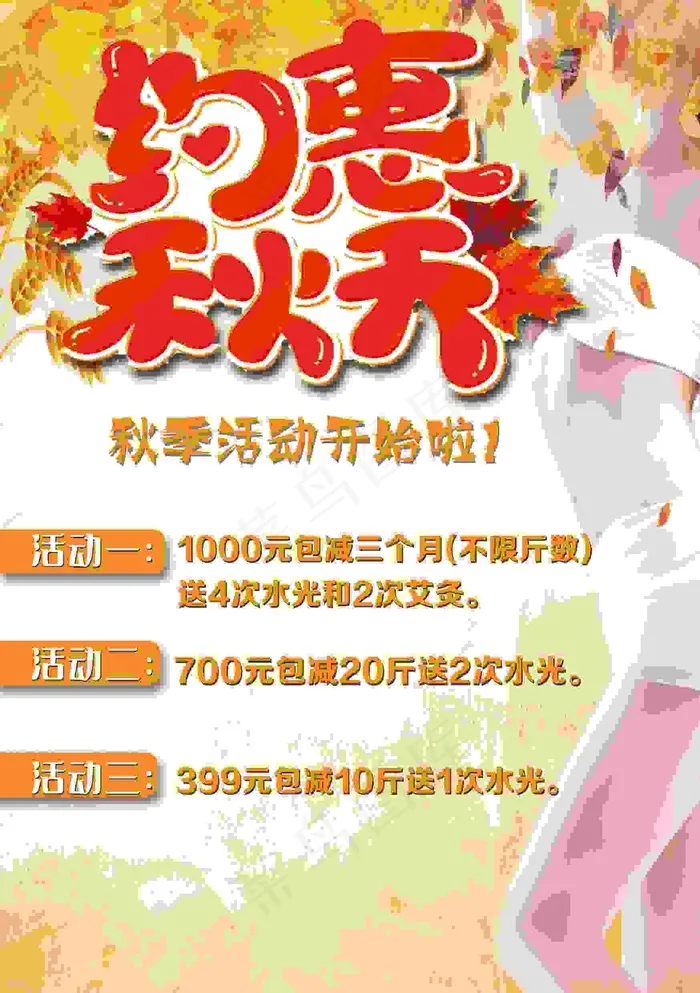 塑形海报 减肥海报  美体海报 约惠秋天 秋季背景 金秋海报psd模版下载