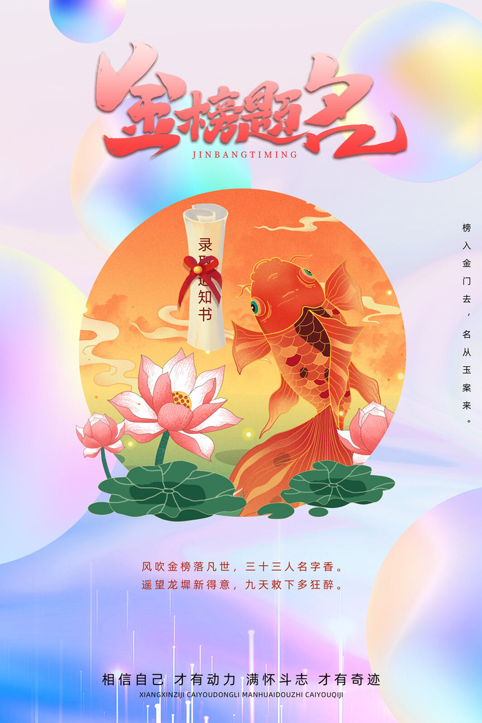 简洁酸性风格金榜题名升学海报psd模版下载