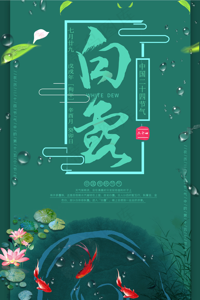 创意中国风白露节传统节气海报