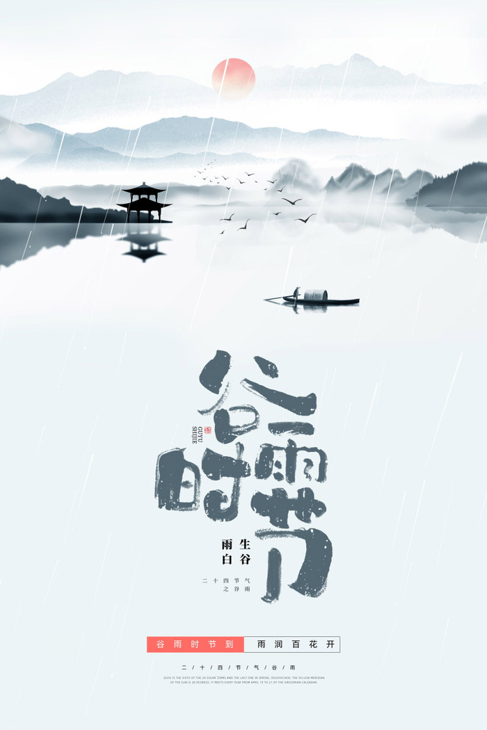 谷雨海报二十四节气谷雨广告