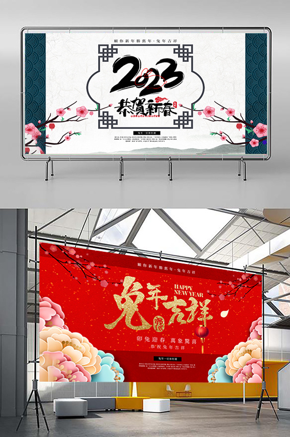 兔年 2023兔年 兔年展板 兔年背景psd模版下载