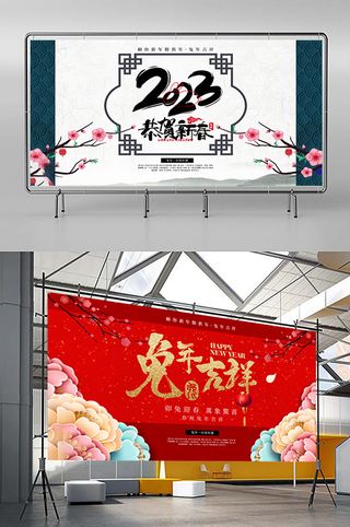 兔年 2023兔年 兔年展板 兔年背景