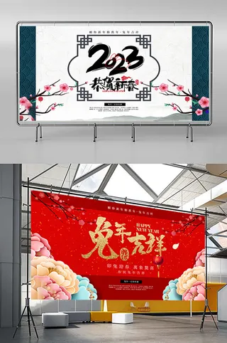 兔年 2023兔年 兔年展板 兔年背景