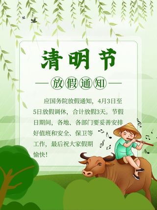 中国传统民族风清明节放假通知海报平面广告节日模板PSD设计素材