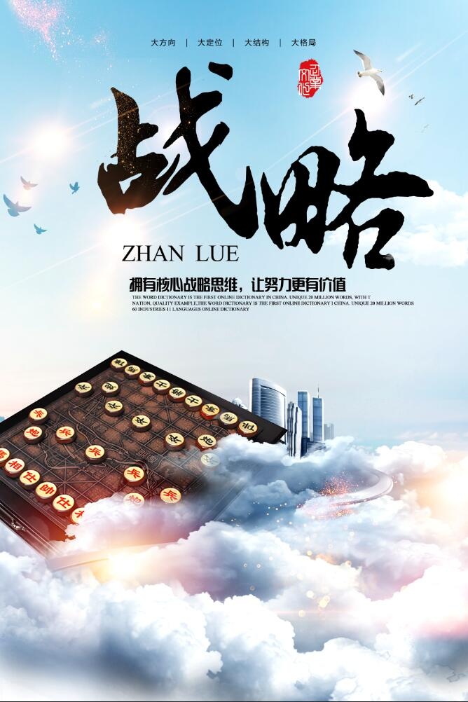 大气企业文化展板挂图之战略psd模版下载