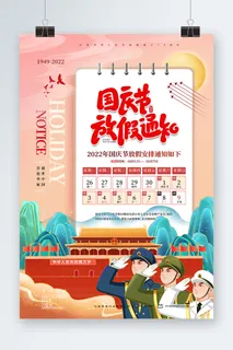 放假通知海报放假通知