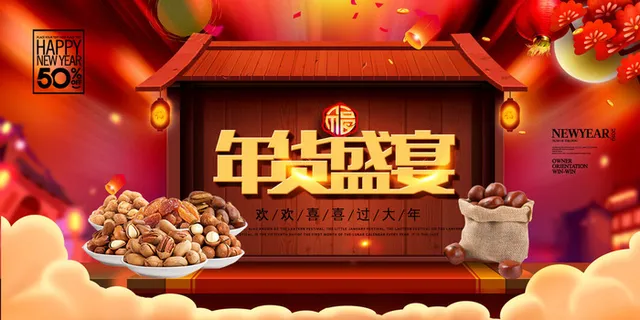 新年春节不打烊年货节海报宣传海报展板广告设计
