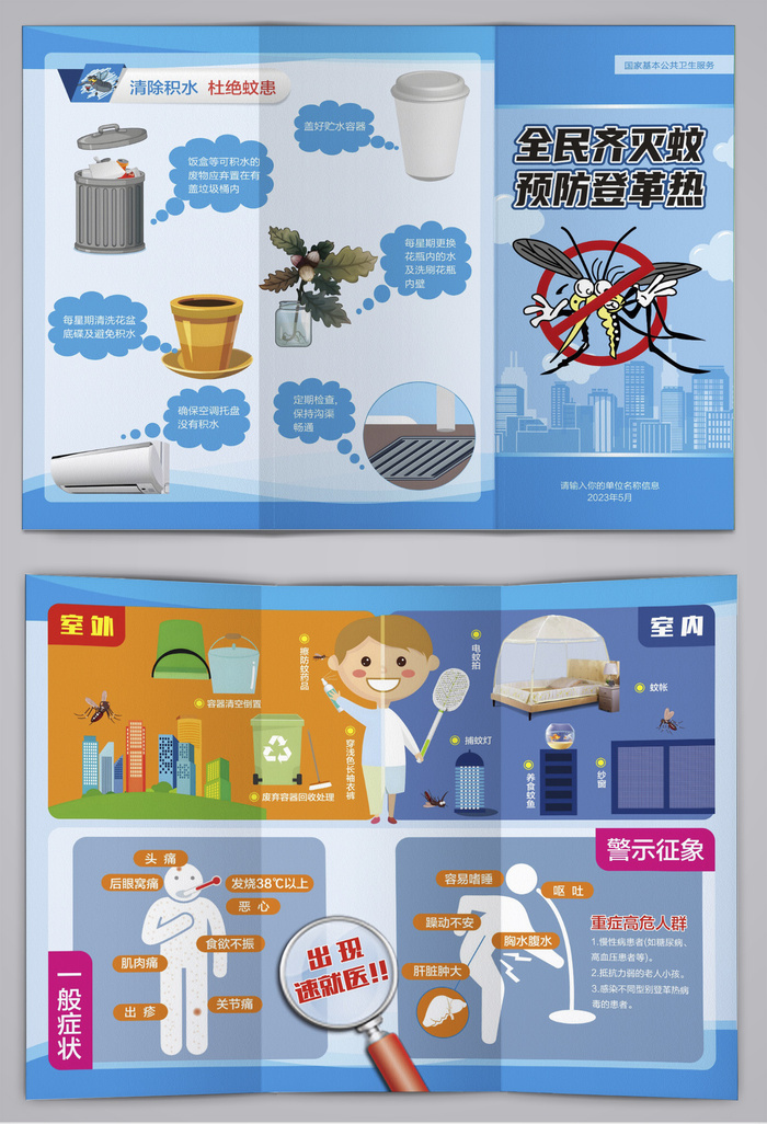 全民齐灭蚊预防登革热三折页cdr矢量模版下载