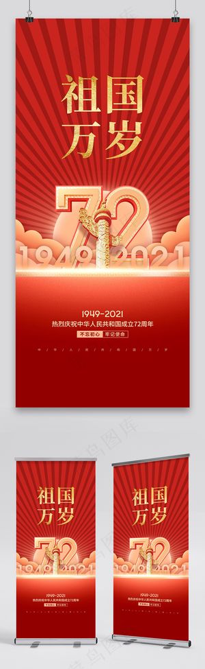 国庆 国庆节展架