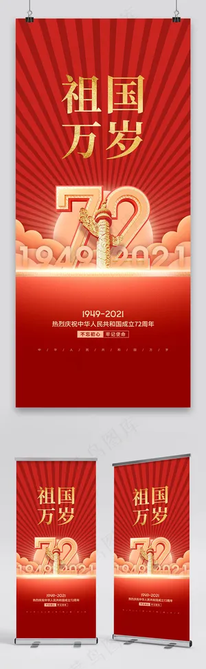 国庆 国庆节展架